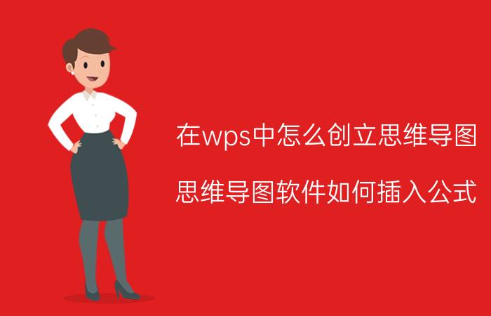 在wps中怎么创立思维导图 思维导图软件如何插入公式？